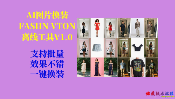 AI图片换装FASHN VTON v1.5离线工具V1.0