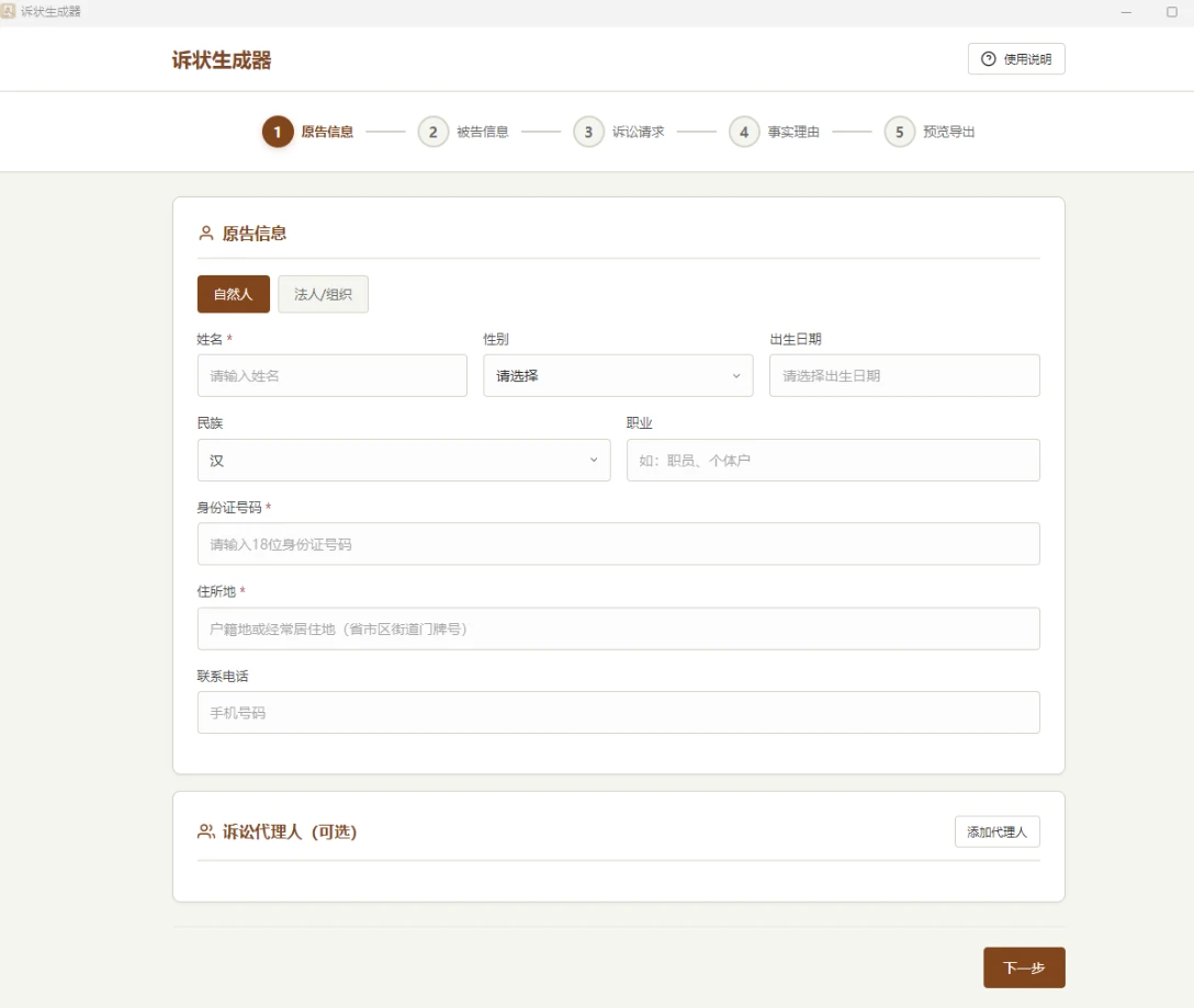 起诉状生成器 v1.0