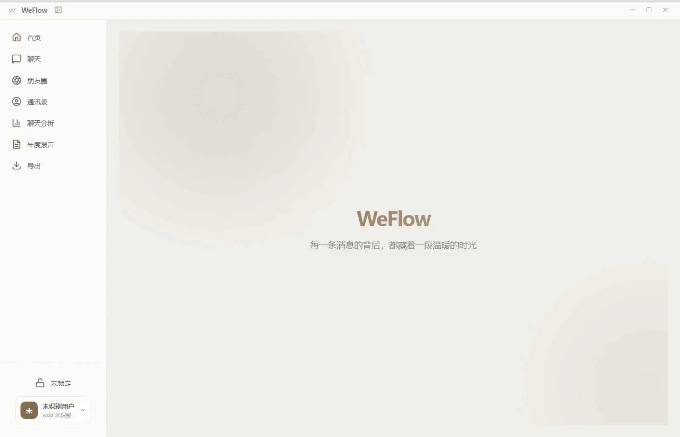微信聊天记录查看导出工具 WeFlow v4.2.1