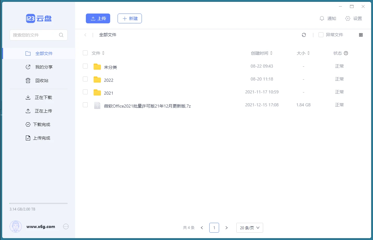 123云盘客户端v3.1.7绿色版