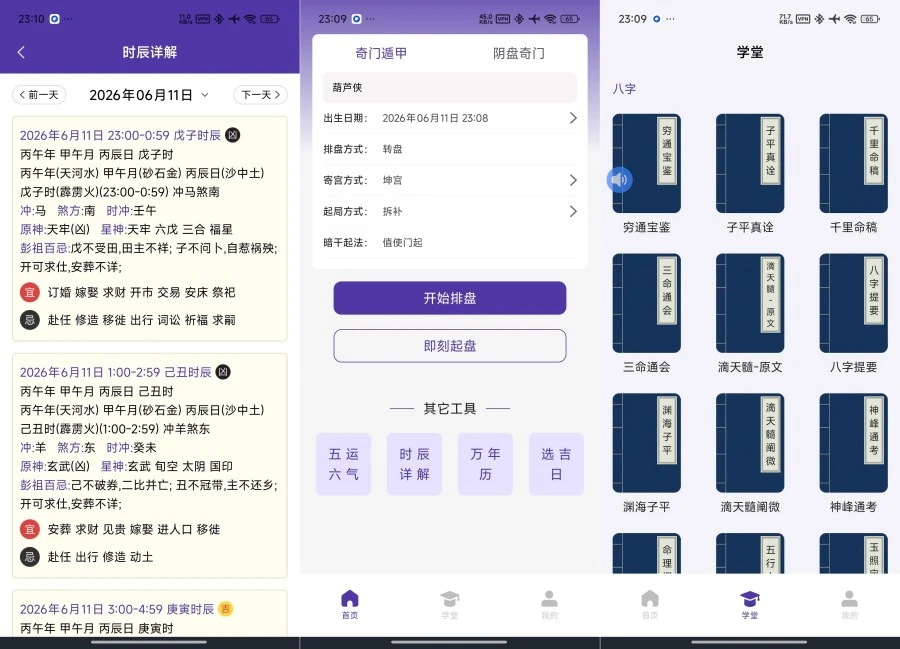 正易奇门1.3.0多功能命理排盘紫微斗数