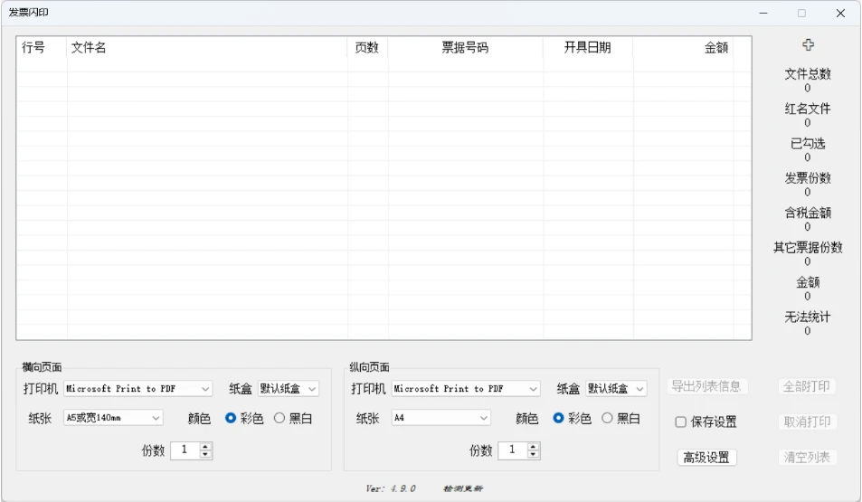 发票闪印4.7.26 支持统计发票金额+显示序号 发票闪印4.7.26 支持统计发票金额+显示序号