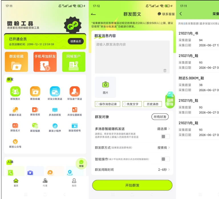 微粉工具 解锁会员 私域社群拓客营销辅助工具