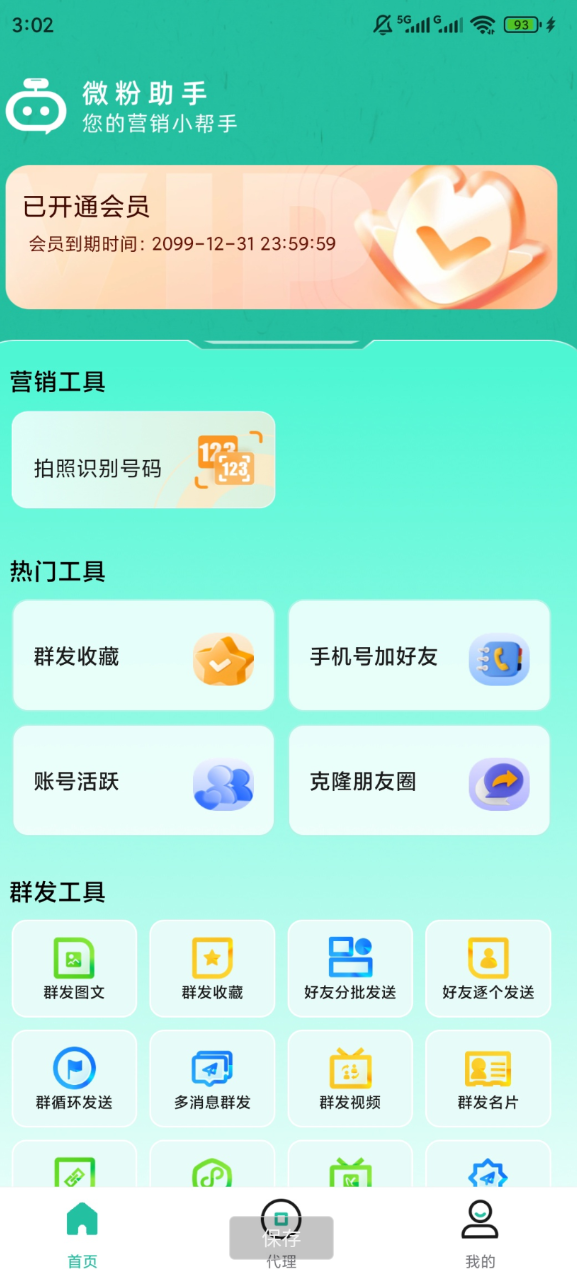 微粉助手 解锁会员 私域拓客营销神器