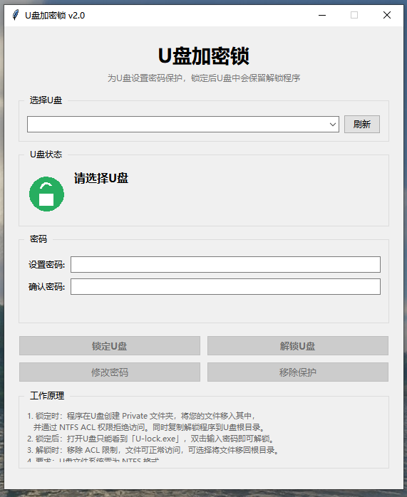 U盘加密工具，你的U盘你做主
