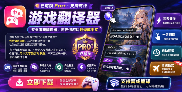 专业游戏翻译器，将任何游戏翻译成中文。已解锁Pro+支持离线