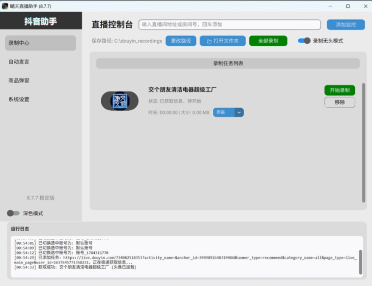 晴天直播录制监控助手