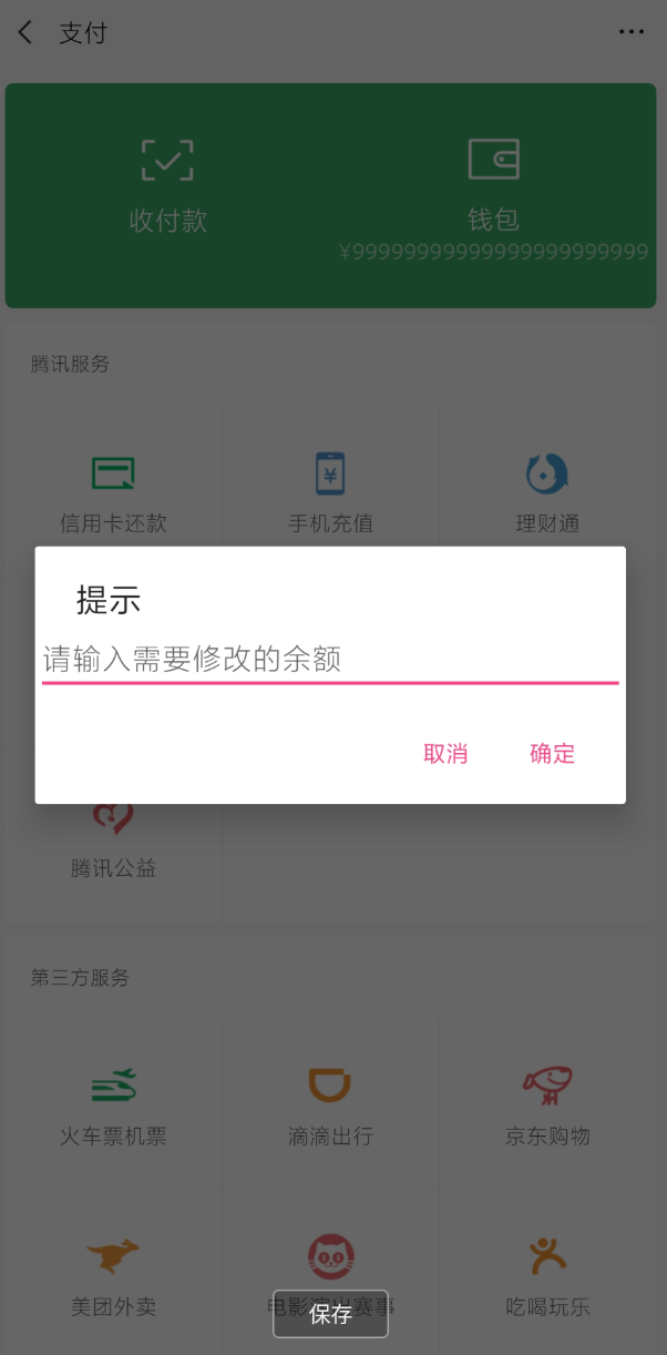 余额修改器 一款进行搞怪修改的软件