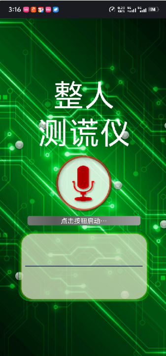 整人测谎仪可以进行各种测谎功能，还可以内置真话与假话