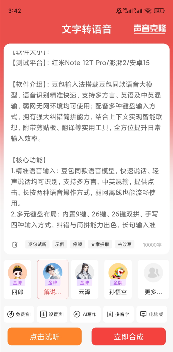 文字转语音 AI智能配音工具 广告朗读音频制作软件