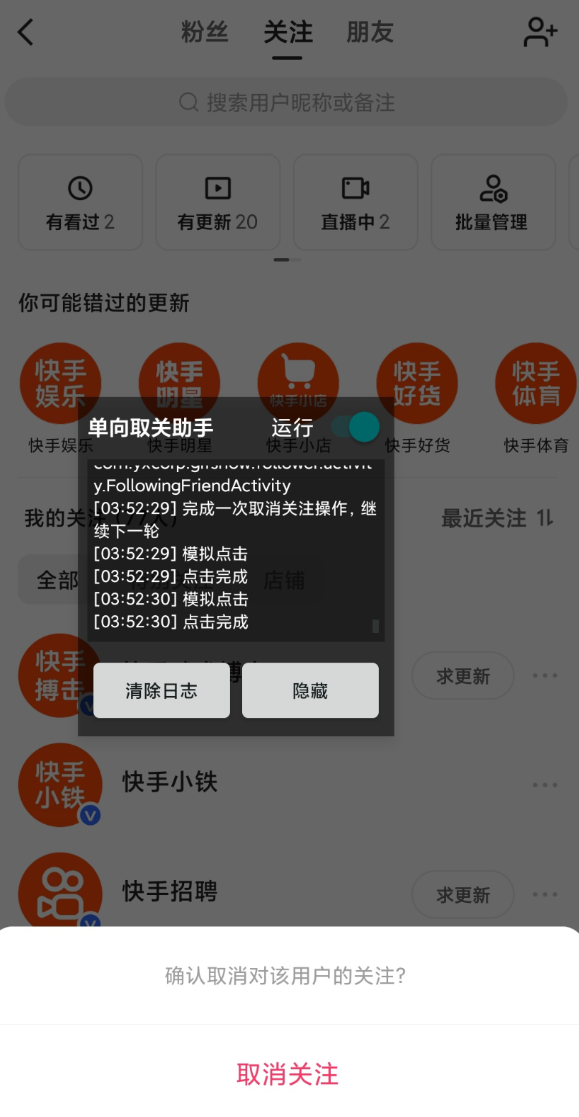 短视频平台自动化辅助工具 批量取关操作APP 悬浮窗脚本运行助手[顶!]