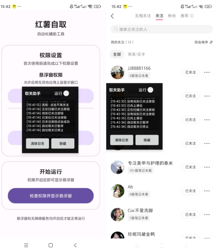 小红书自动化辅助工具 批量取关高效助手 悬浮窗无障碍运行工具