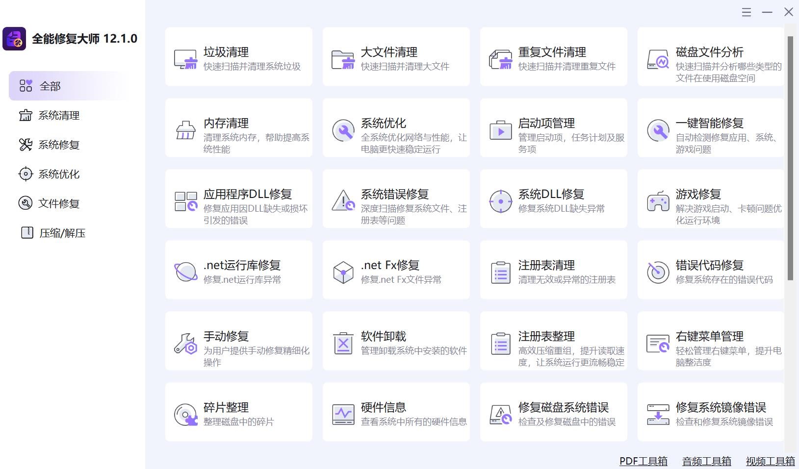 Repair-12.1.0 全能电脑修复工具